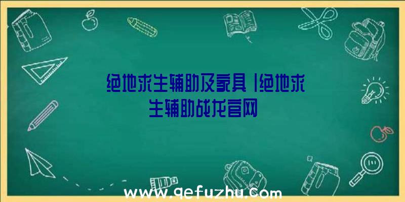 「绝地求生辅助及家具」|绝地求生辅助战龙官网